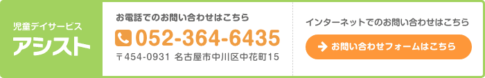 児童デイサービス　アシスト　お電話でのお問い合わせは、052-364-6473まで